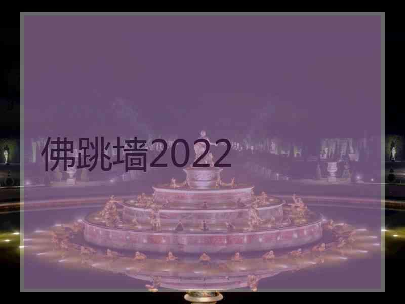 佛跳墙2022 佛跳墙2022