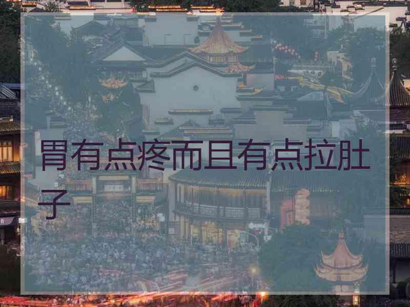 胃有点疼而且有点拉肚子 胃有点疼而且有点拉肚子