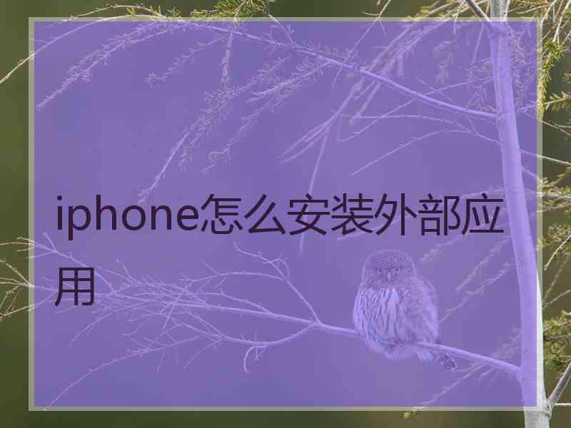iphone怎么安装外部应用 iphone怎么安装外部应用
