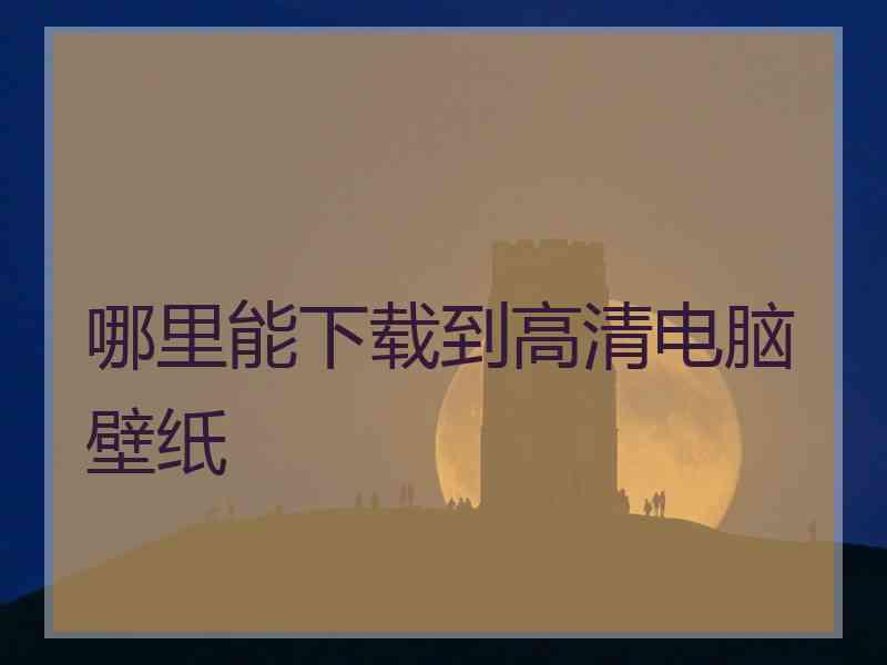 哪里能下载到高清电脑壁纸 哪里能下载到高清电脑壁纸