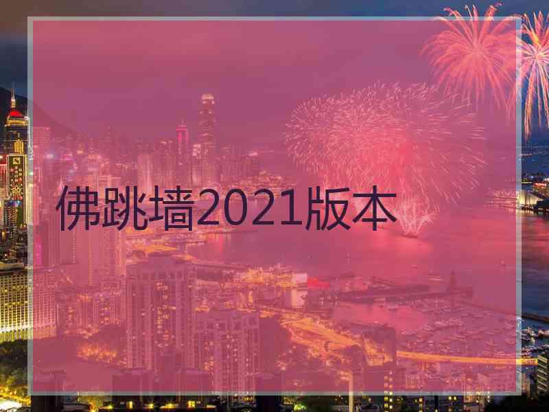 佛跳墙2021版本 佛跳墙2021版本