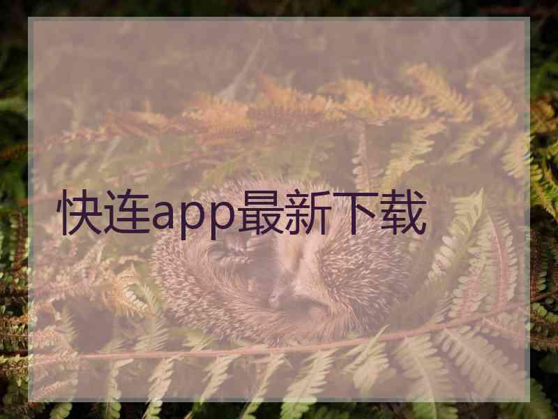 快连app最新下载 快连app最新下载