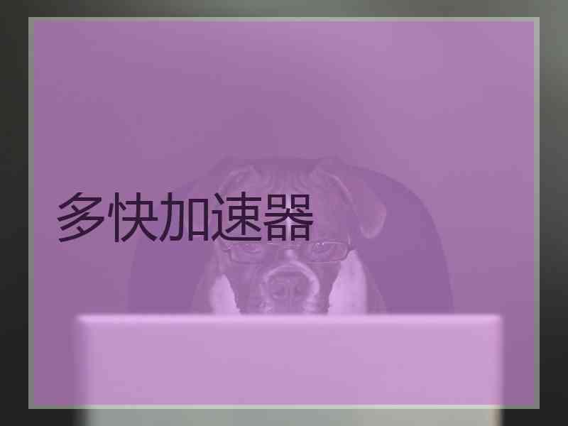 多快加速器 多快加速器