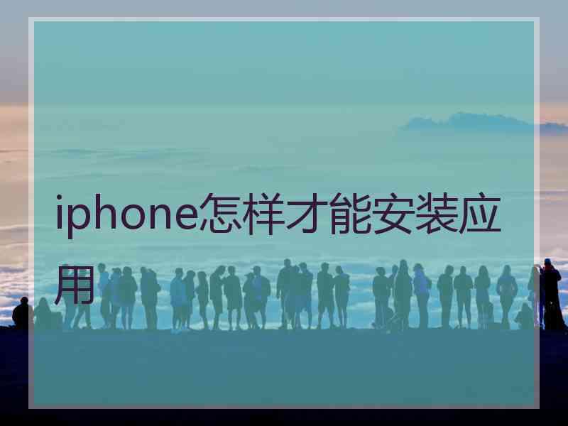 iphone怎样才能安装应用 iphone怎样才能安装应用
