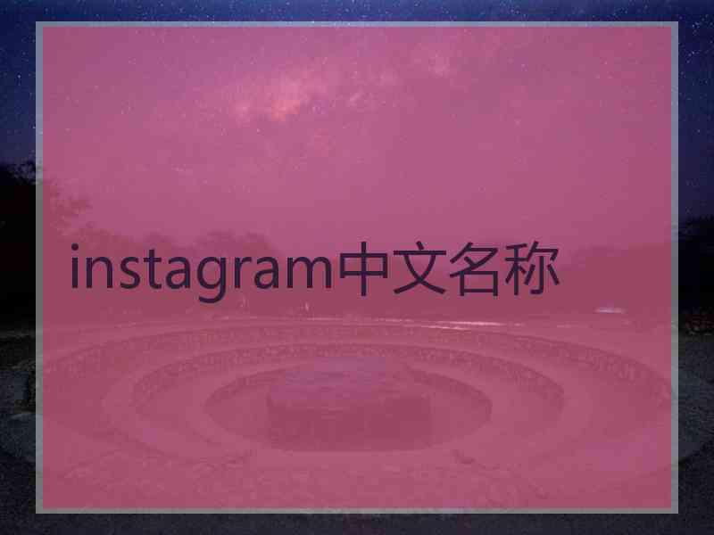 instagram中文名称 instagram中文名称