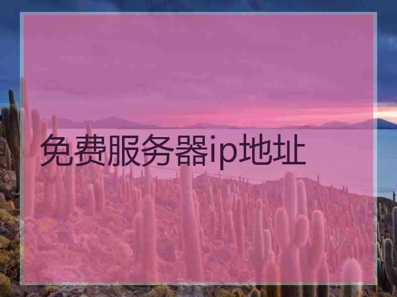 免费服务器ip地址 免费服务器ip地址