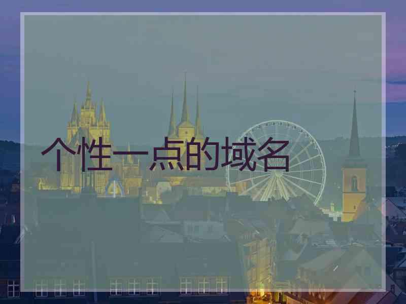 个性一点的域名 个性一点的域名