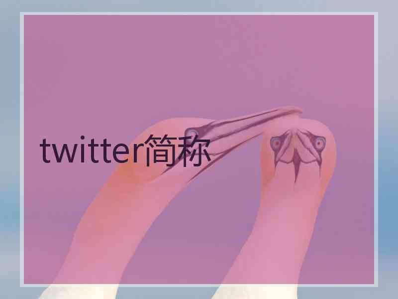 twitter简称 twitter简称