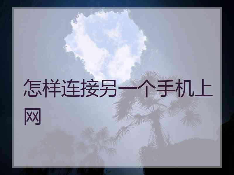 怎样连接另一个手机上网