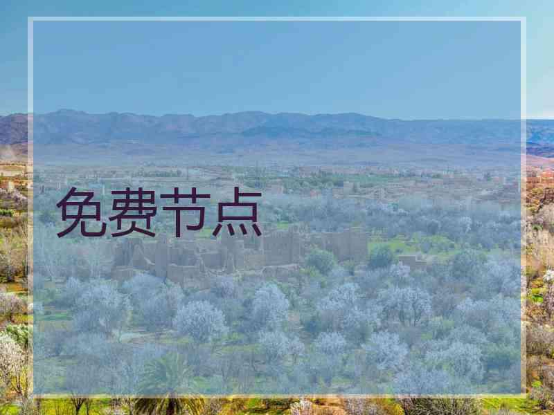 免费节点