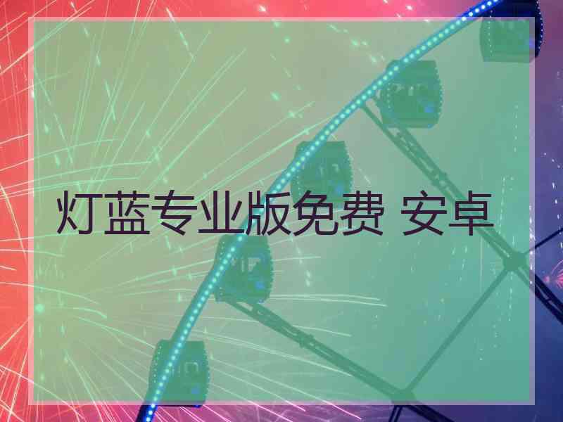 灯蓝专业版免费 安卓