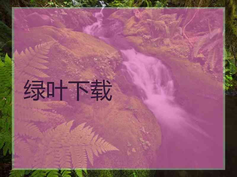 绿叶下载