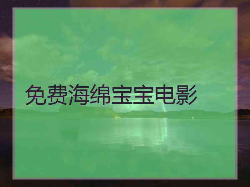 免费海绵宝宝电影