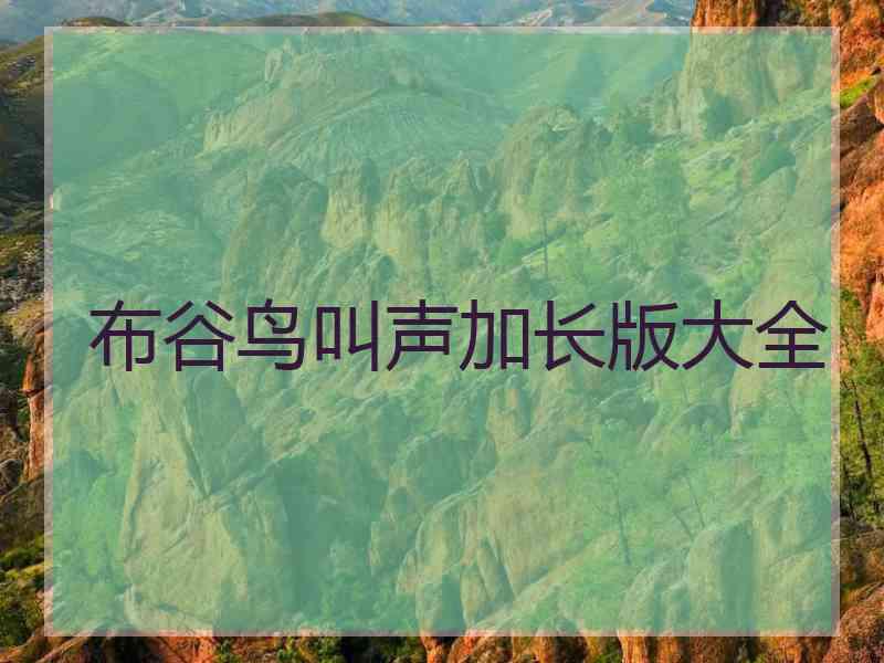 布谷鸟叫声加长版大全