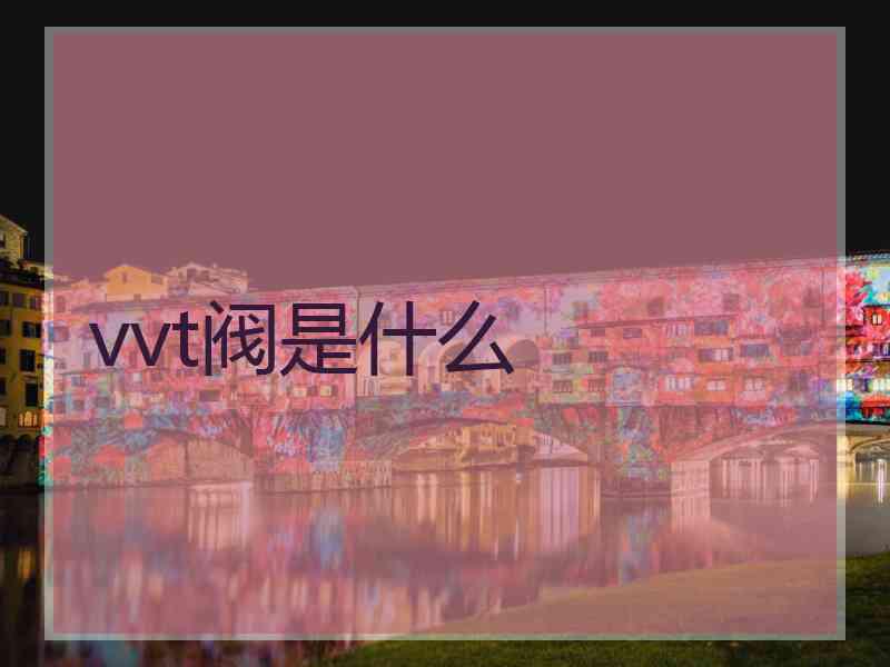 vvt阀是什么