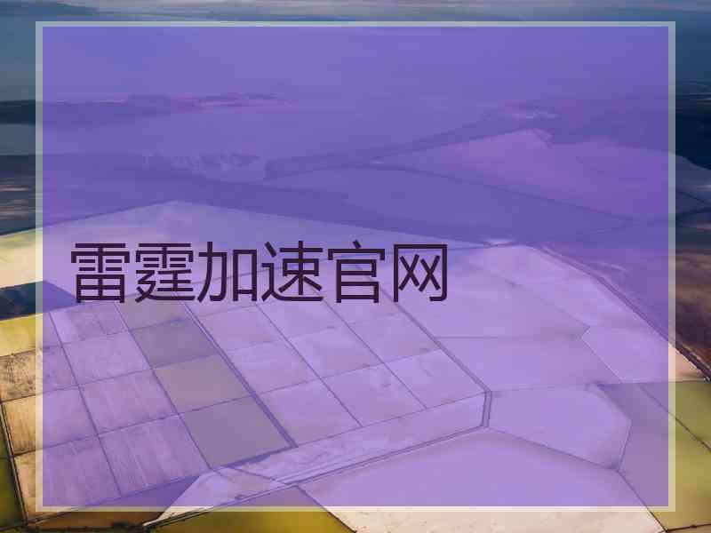 雷霆加速官网