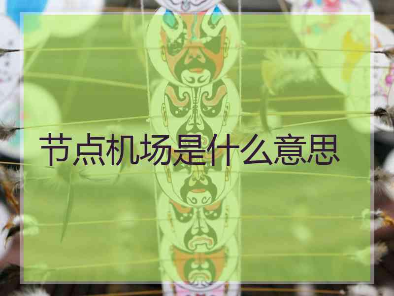 节点机场是什么意思