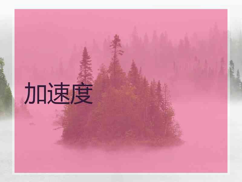 加速度