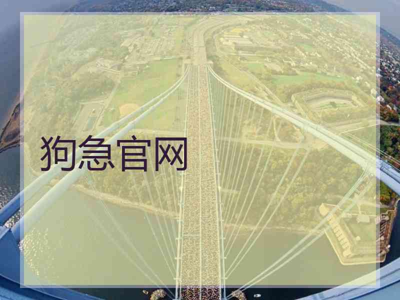 狗急官网