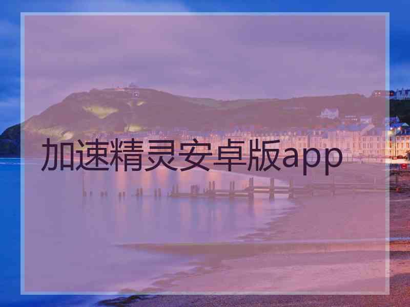 加速精灵安卓版app