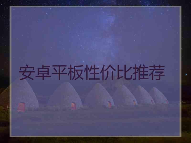 安卓平板性价比推荐