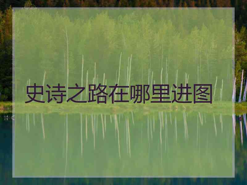 史诗之路在哪里进图