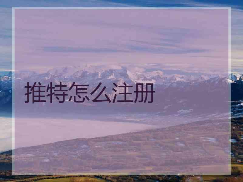 推特怎么注册