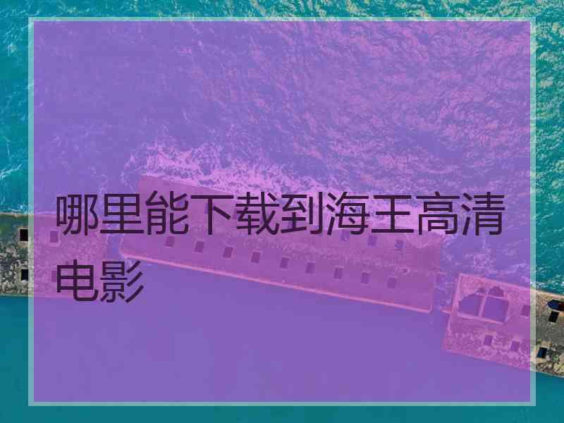 哪里能下载到海王高清电影