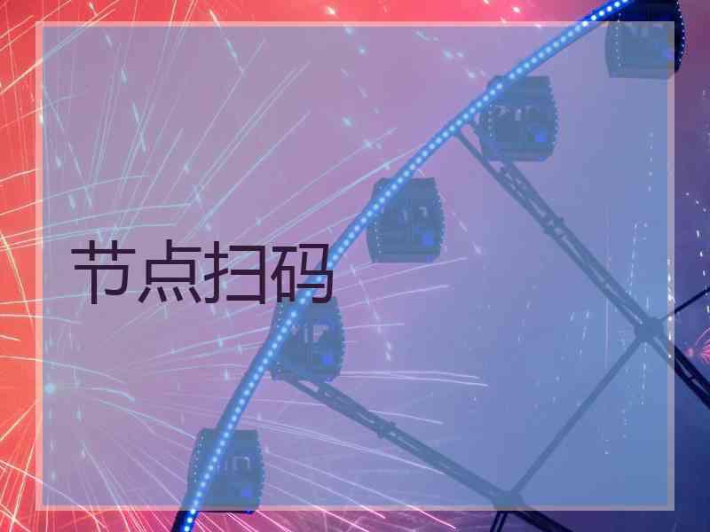 节点扫码
