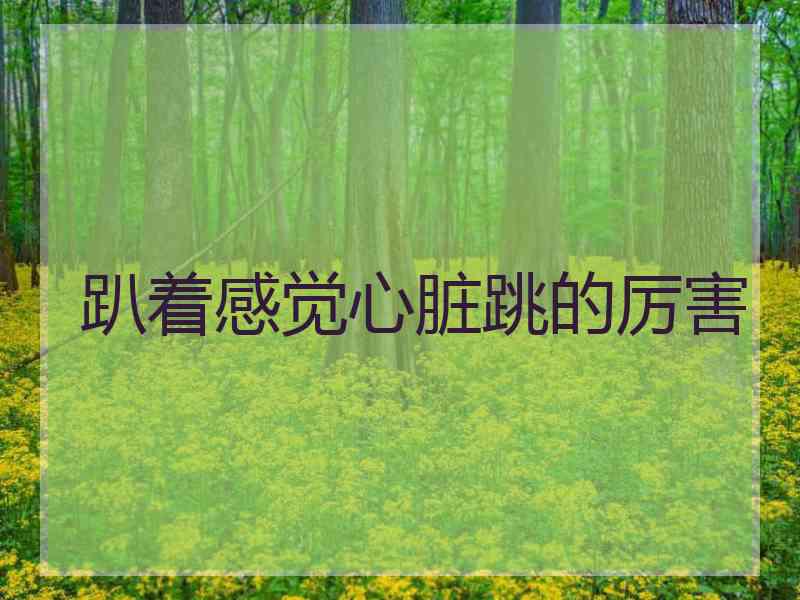 趴着感觉心脏跳的厉害
