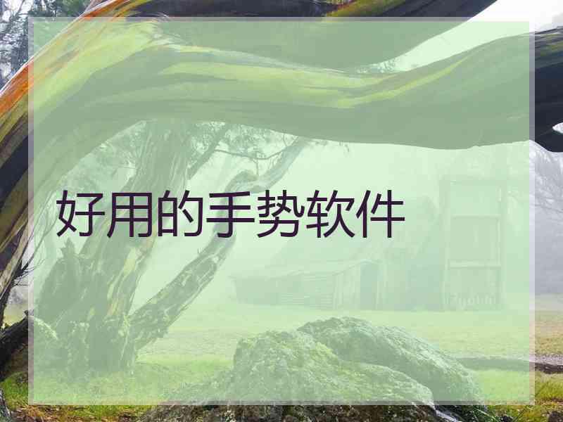 好用的手势软件