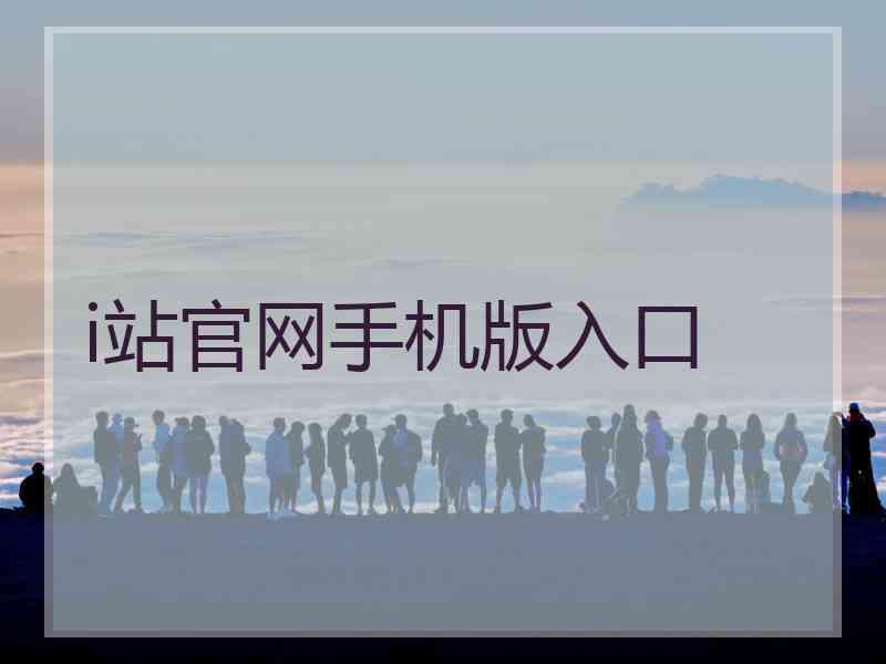 i站官网手机版入口