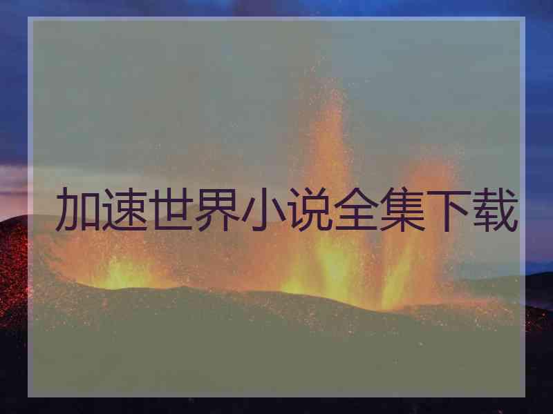 加速世界小说全集下载
