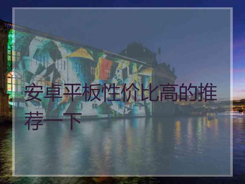 安卓平板性价比高的推荐一下