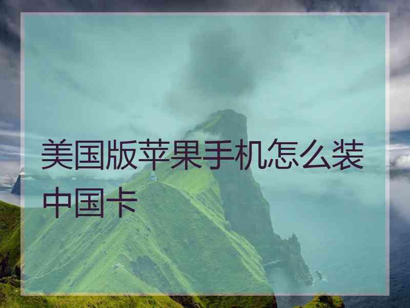 美国版苹果手机怎么装中国卡