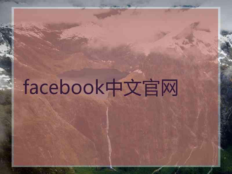 facebook中文官网
