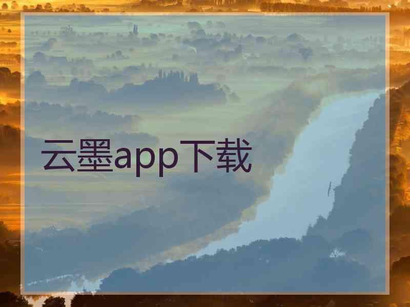 云墨app下载