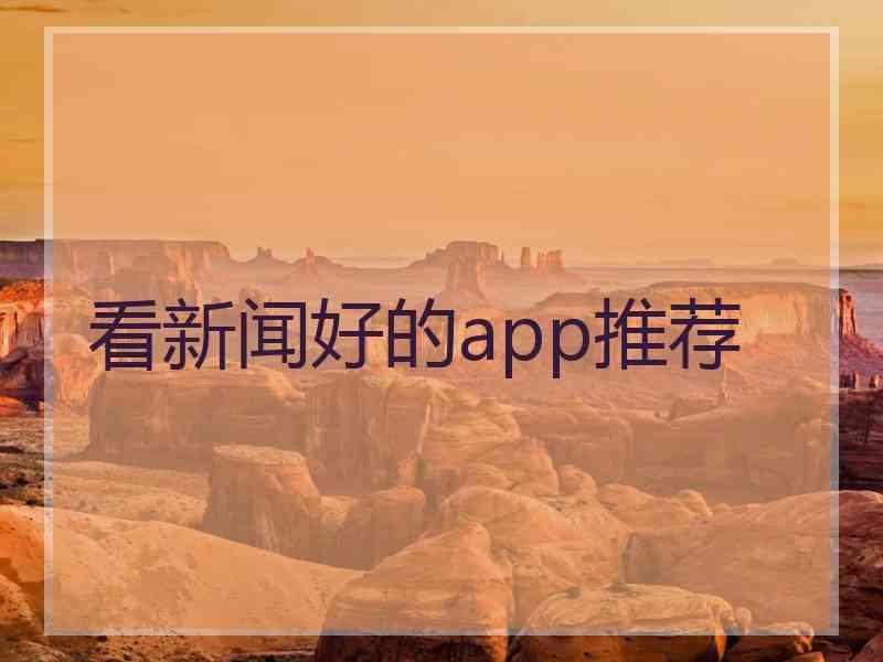 看新闻好的app推荐