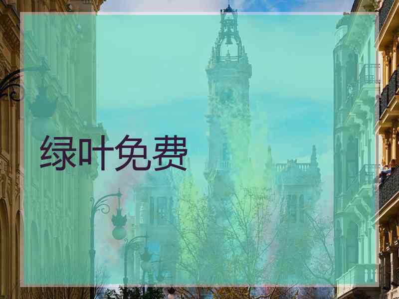 绿叶免费