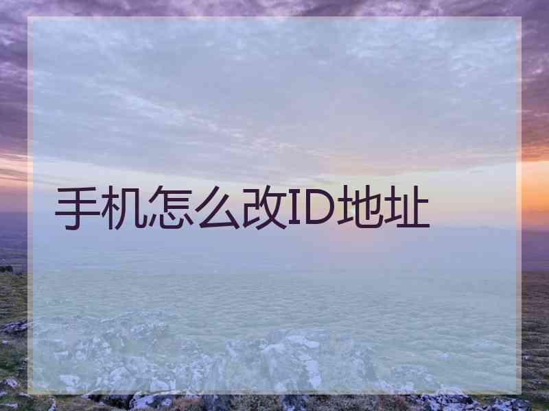 手机怎么改ID地址