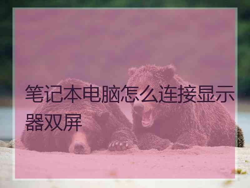 笔记本电脑怎么连接显示器双屏