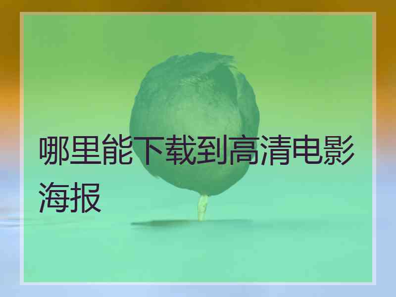 哪里能下载到高清电影海报