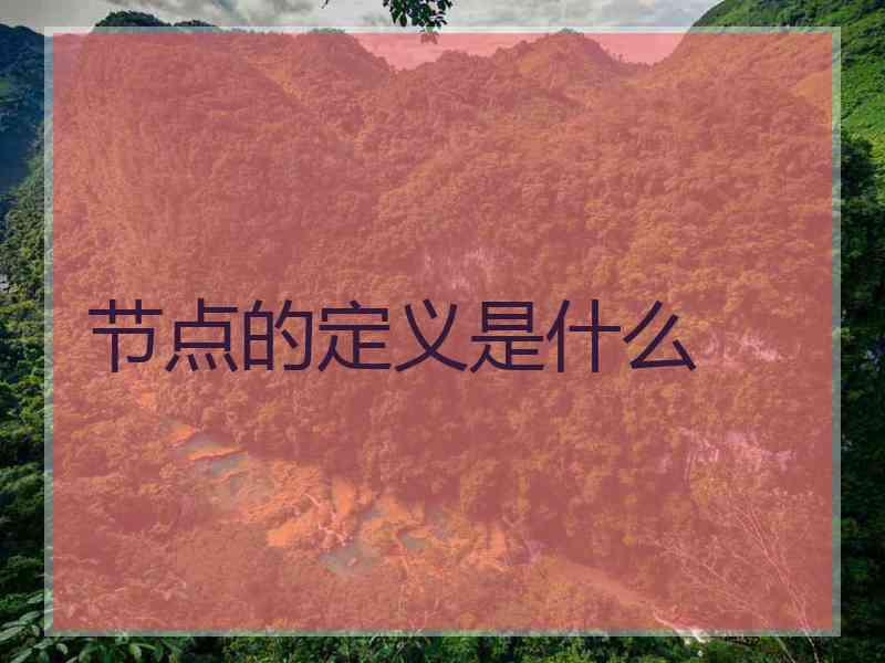 节点的定义是什么