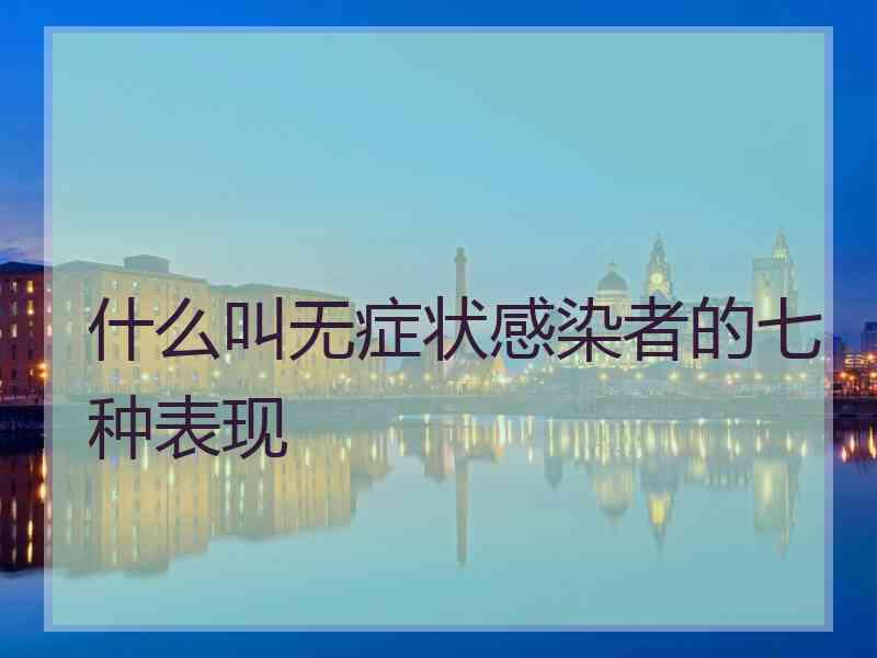 什么叫无症状感染者的七种表现