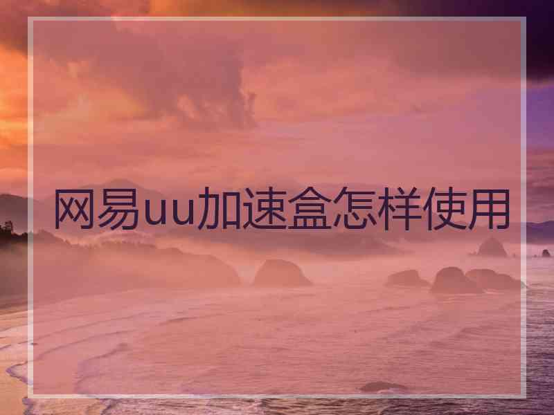 网易uu加速盒怎样使用