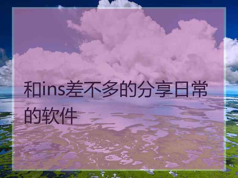 和ins差不多的分享日常的软件