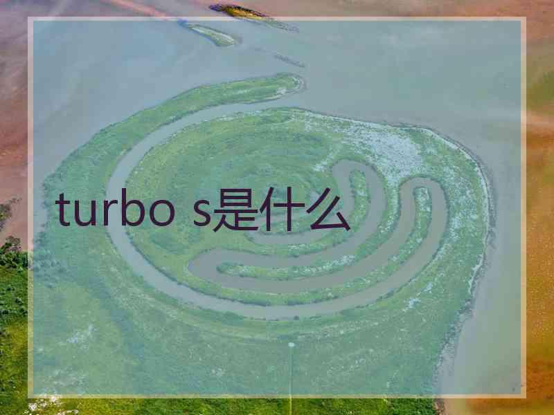 turbo s是什么