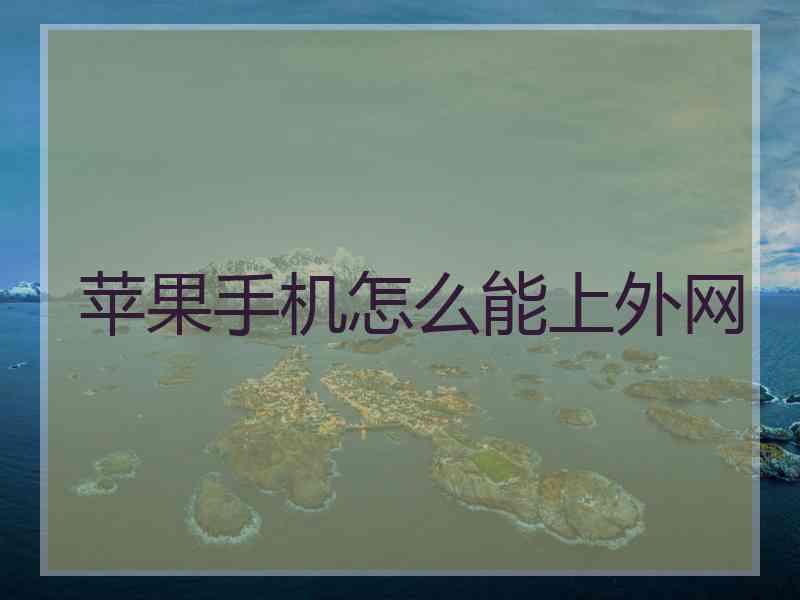 苹果手机怎么能上外网