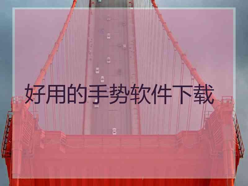 好用的手势软件下载