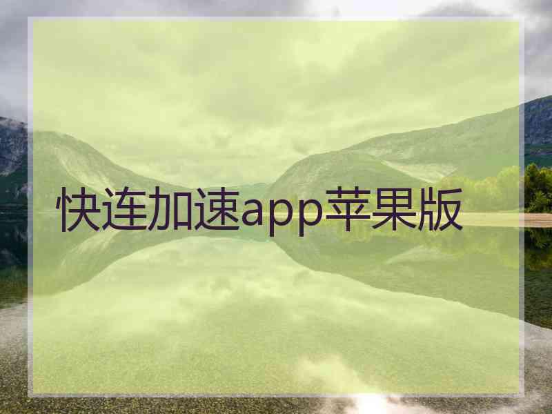 快连加速app苹果版